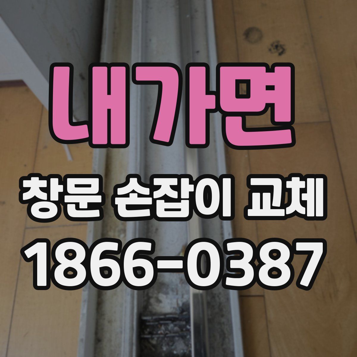 내가면 창문 손잡이 교체