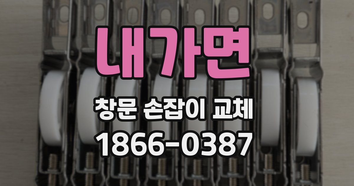 내가면 창문 손잡이 교체