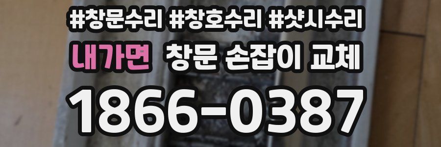 내가면 창문 손잡이 교체