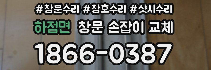 하점면 창문 손잡이 교체
