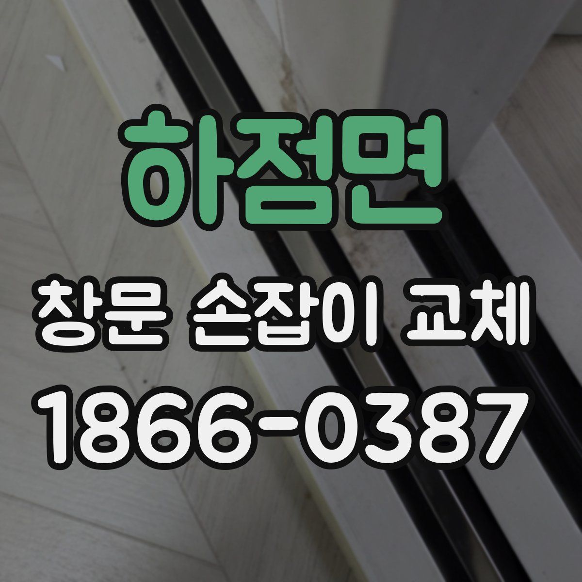하점면 창문 손잡이 교체