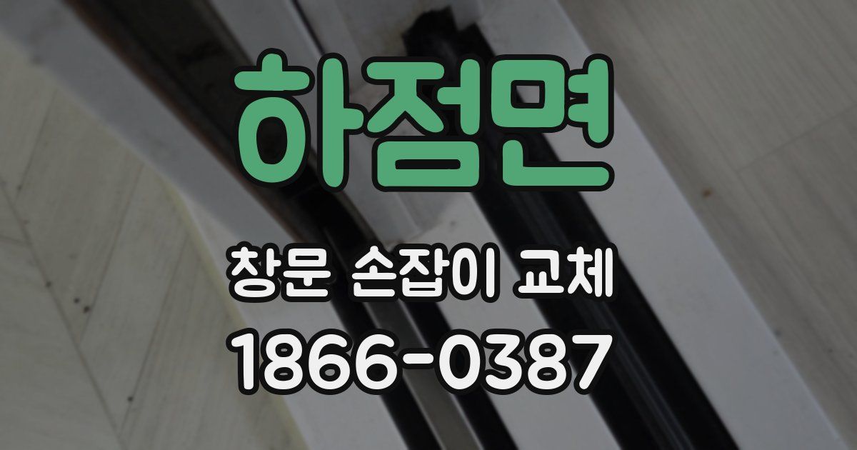 하점면 창문 손잡이 교체