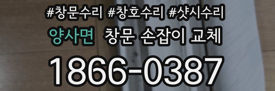 양사면 창문 손잡이 교체