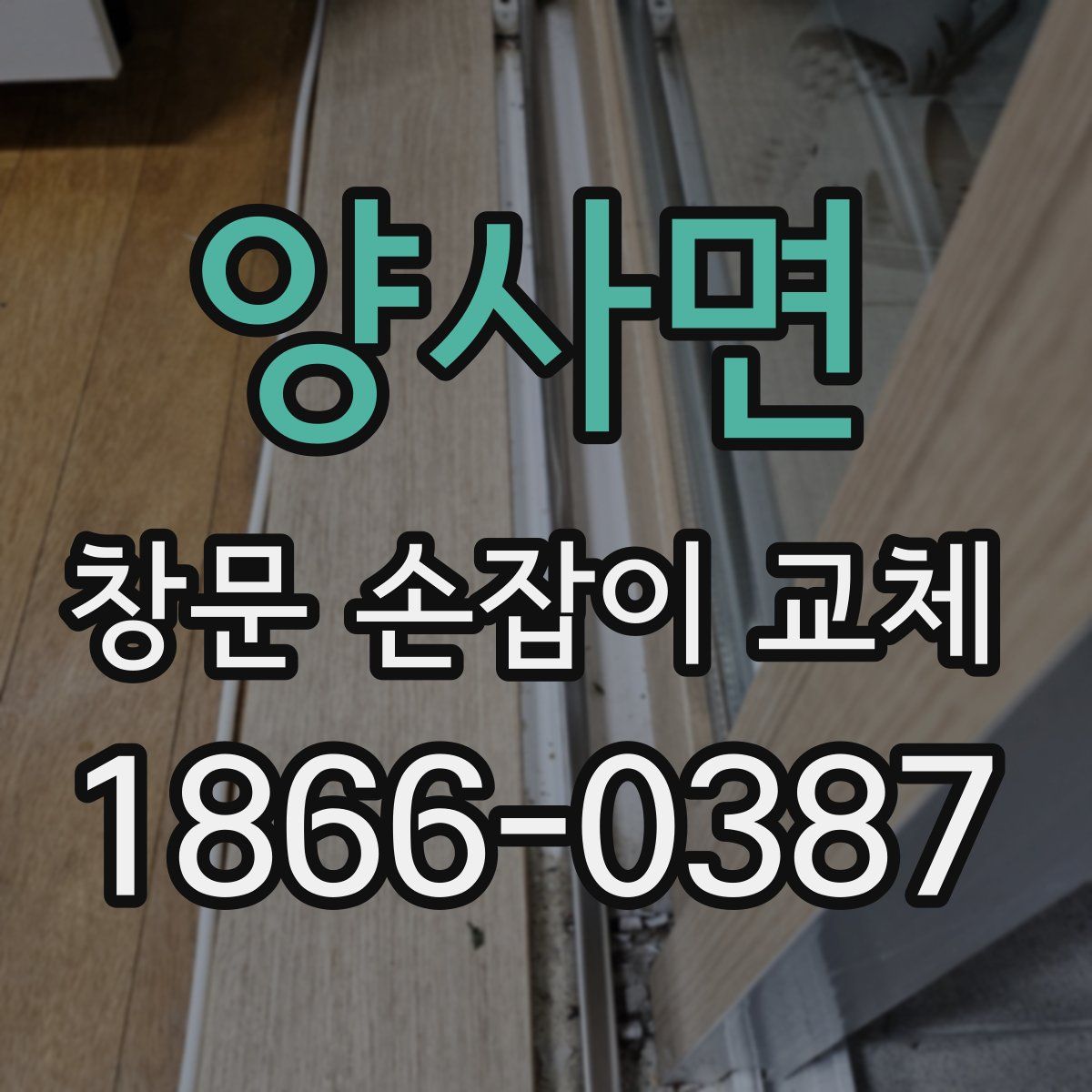 양사면 창문 손잡이 교체