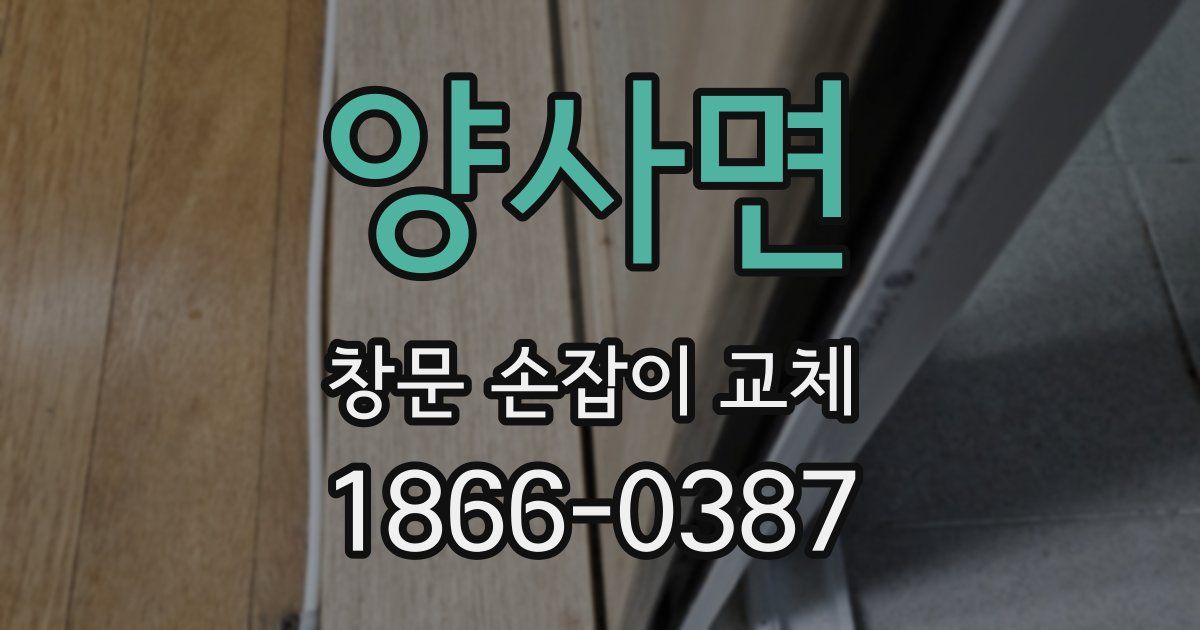 양사면 창문 손잡이 교체