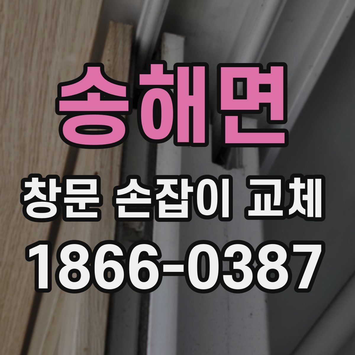 송해면 창문 손잡이 교체