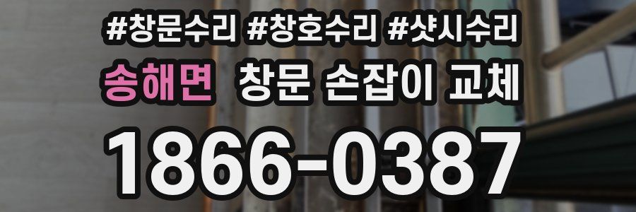 송해면 창문 손잡이 교체