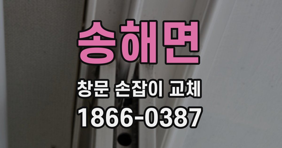 송해면 창문 손잡이 교체