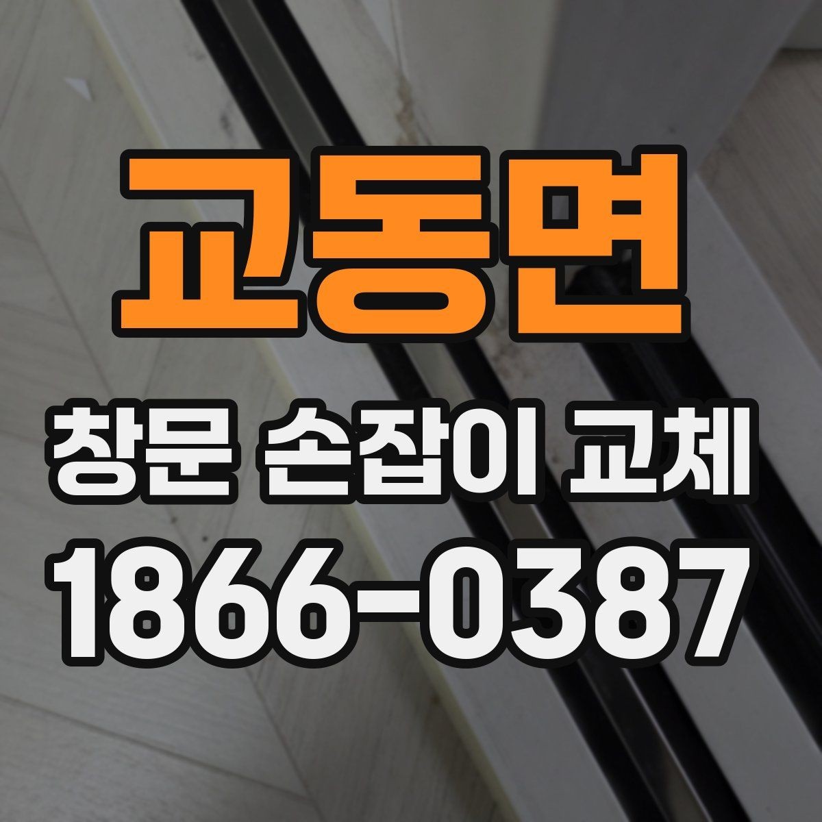 교동면 창문 손잡이 교체 후 헛도는 느낌이 생길 때 원인