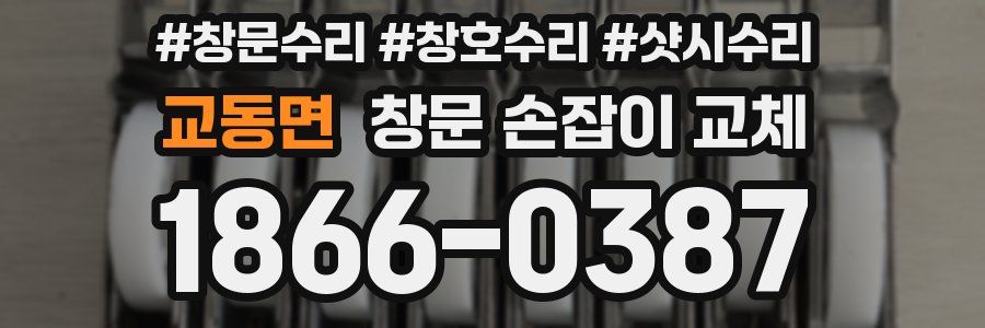 교동면 창문 손잡이 교체