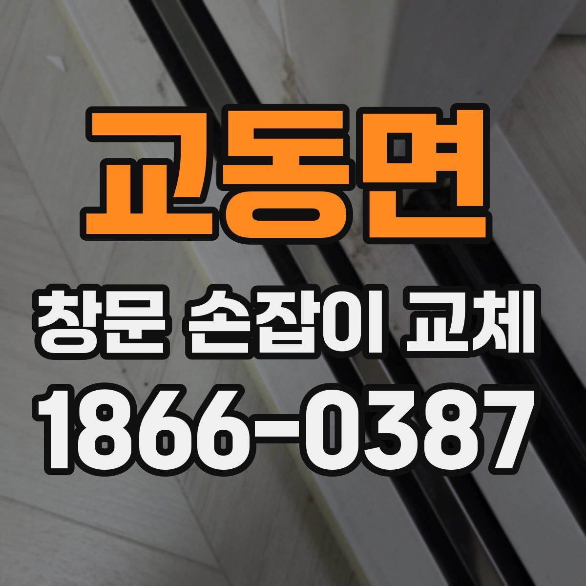 교동면 창문 손잡이 교체