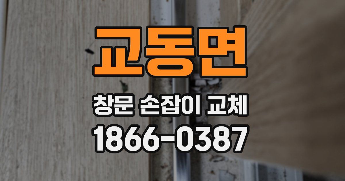 교동면 창문 손잡이 교체