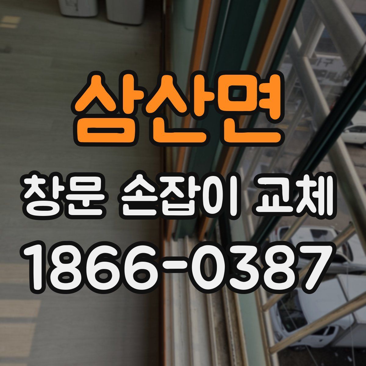 삼산면 창문 손잡이 교체