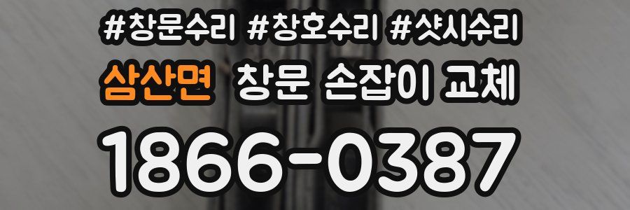 삼산면 창문 손잡이 교체