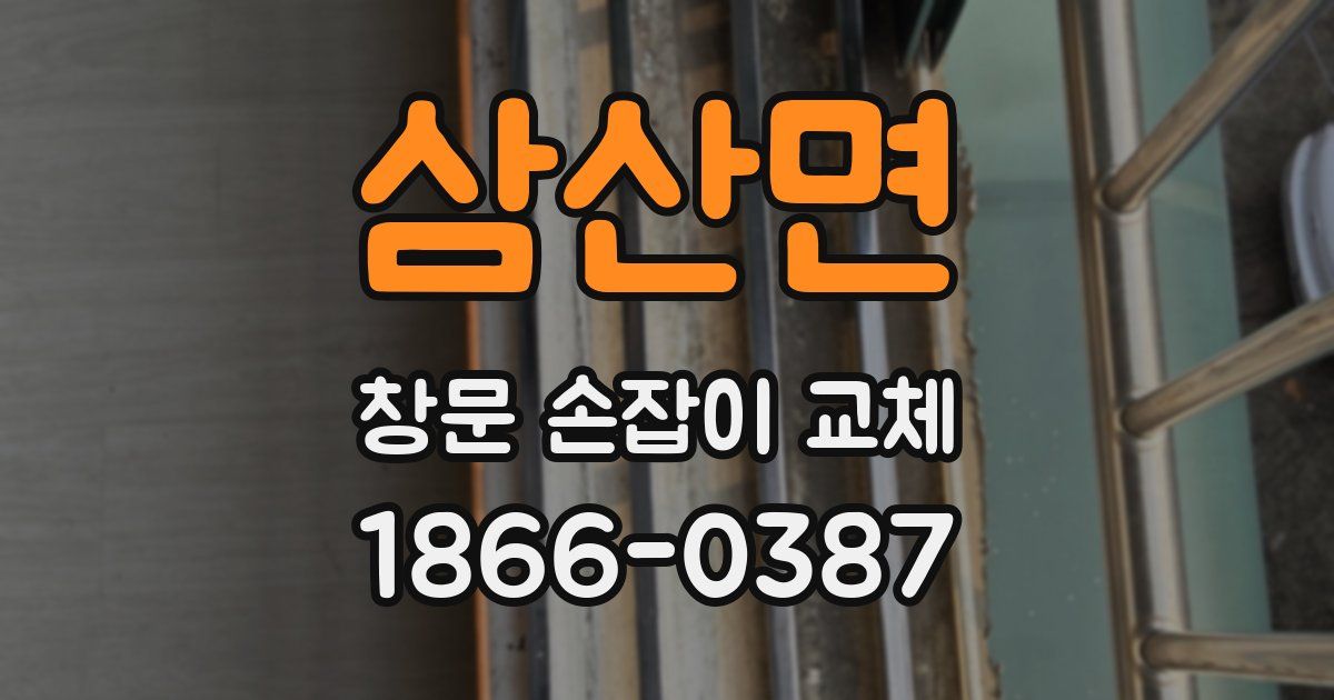삼산면 창문 손잡이 교체