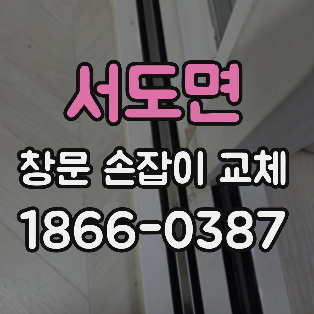 서도면 창문 손잡이 교체 후 틈이 생겼을 때 살펴볼 점