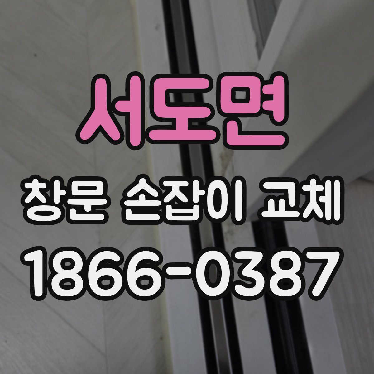 서도면 창문 손잡이 교체