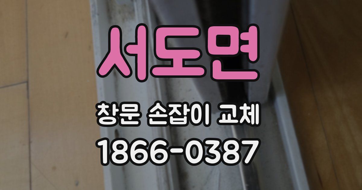 서도면 창문 손잡이 교체
