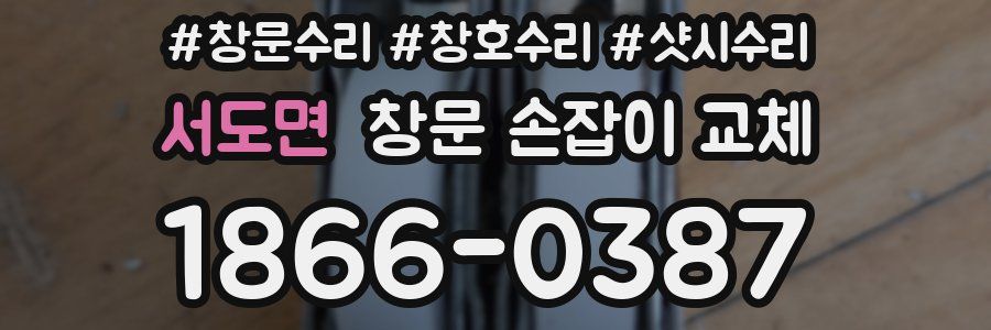 서도면 창문 손잡이 교체