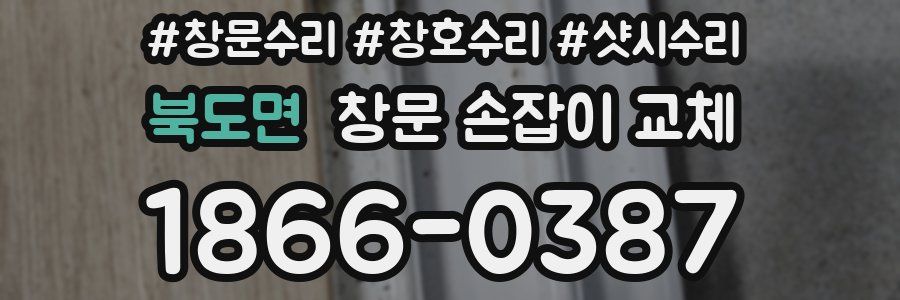 북도면 창문 손잡이 교체