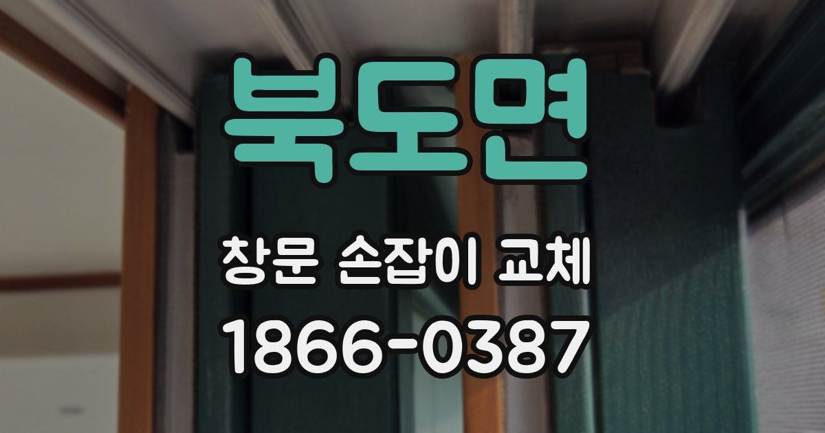 북도면 창문 손잡이 교체