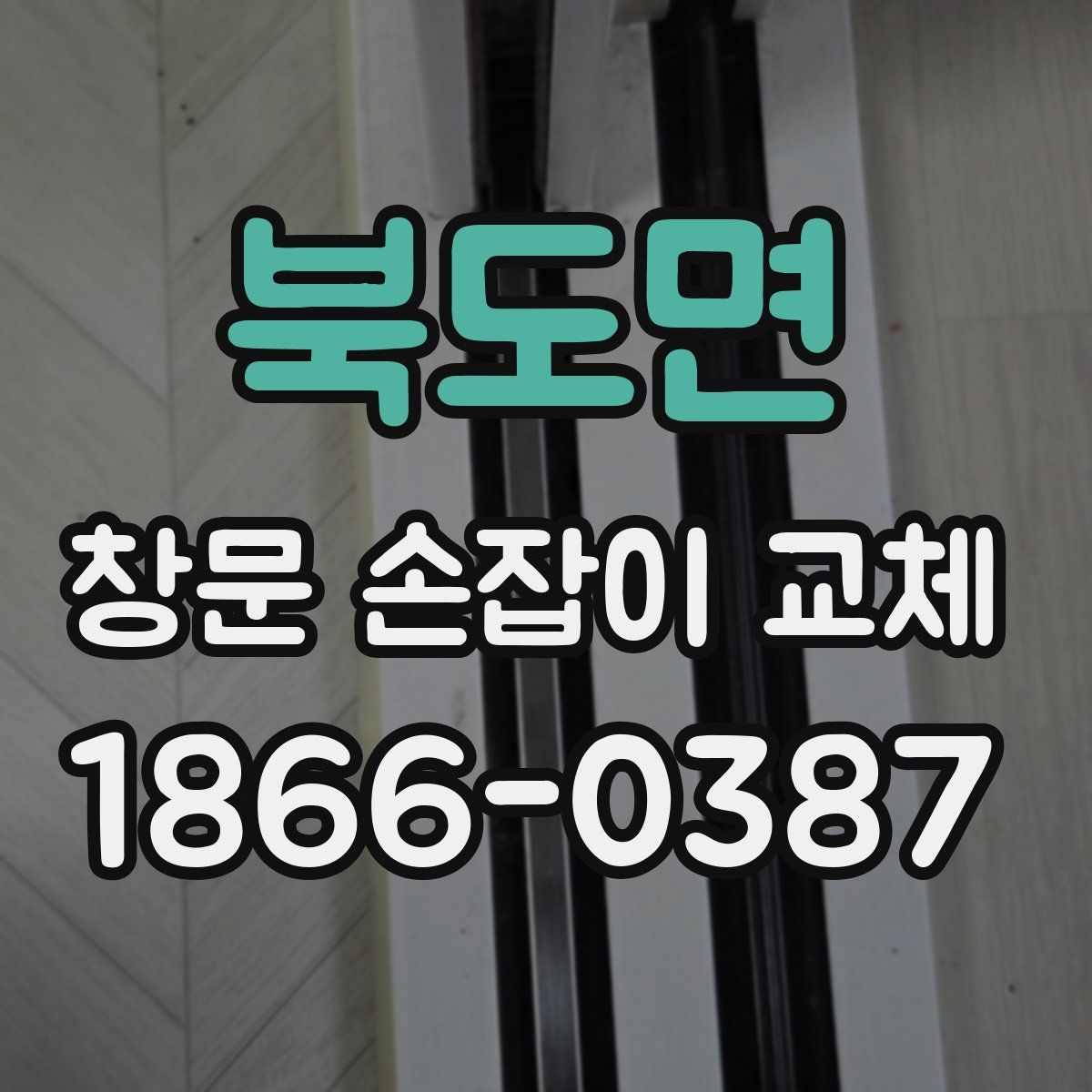 북도면 창문 손잡이 교체
