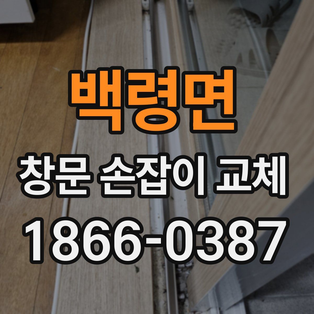 백령면 창문 손잡이 교체