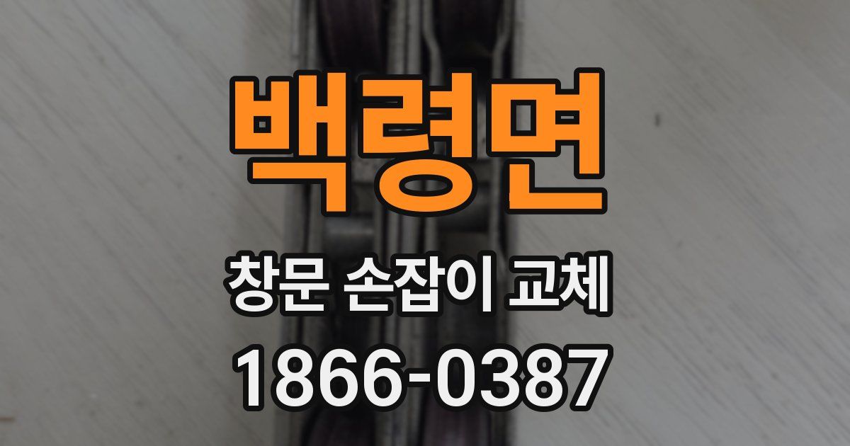 백령면 창문 손잡이 교체