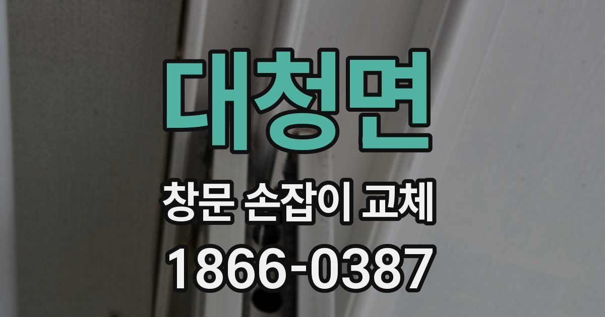 대청면 창문 손잡이 교체