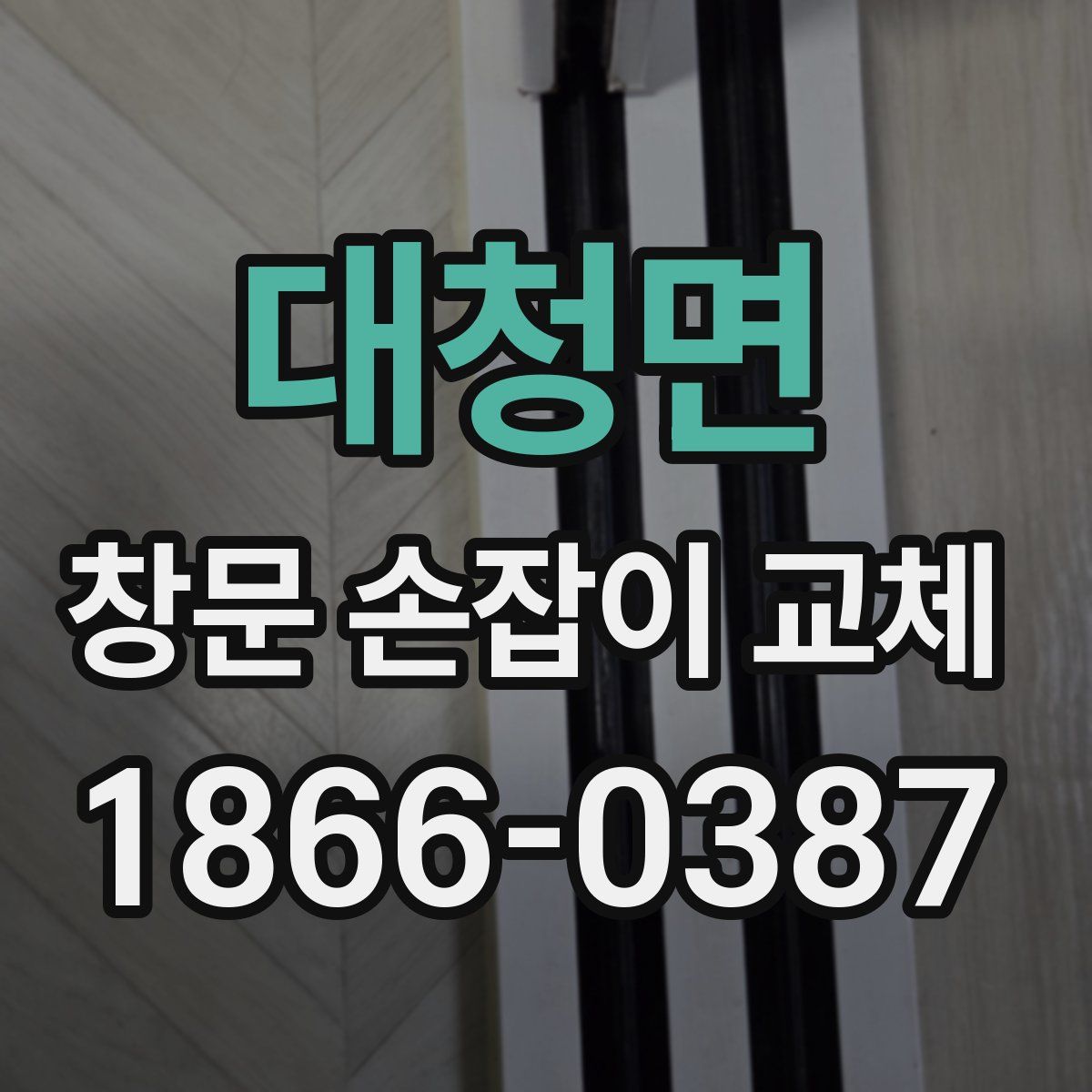 대청면 창문 손잡이 교체
