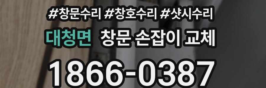 대청면 창문 손잡이 교체