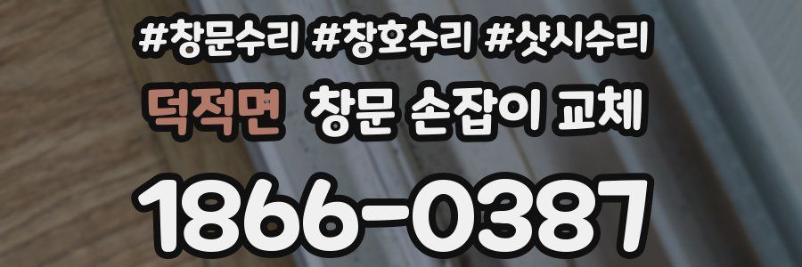 덕적면 창문 손잡이 교체