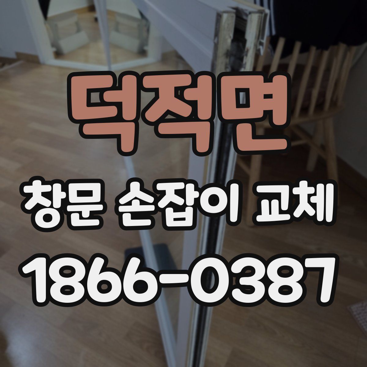 덕적면 창문 손잡이 교체