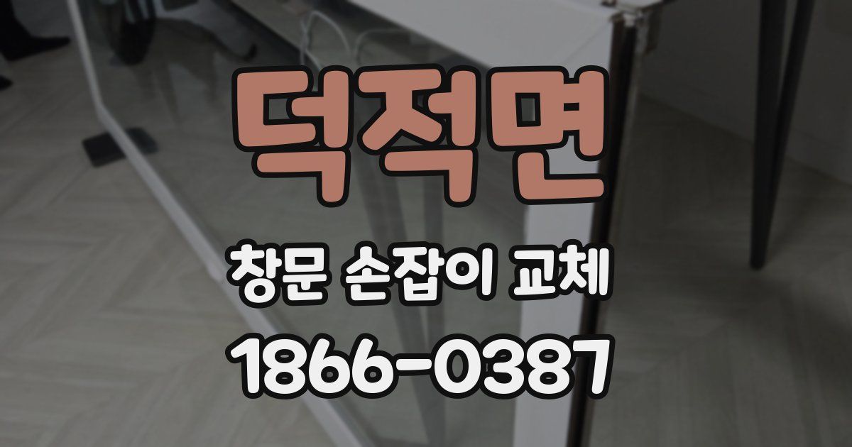 덕적면 창문 손잡이 교체