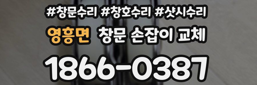 영흥면 창문 손잡이 교체