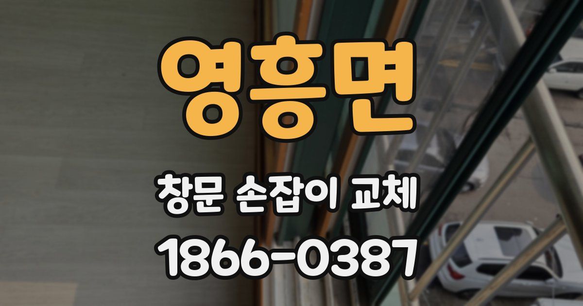 영흥면 창문 손잡이 교체