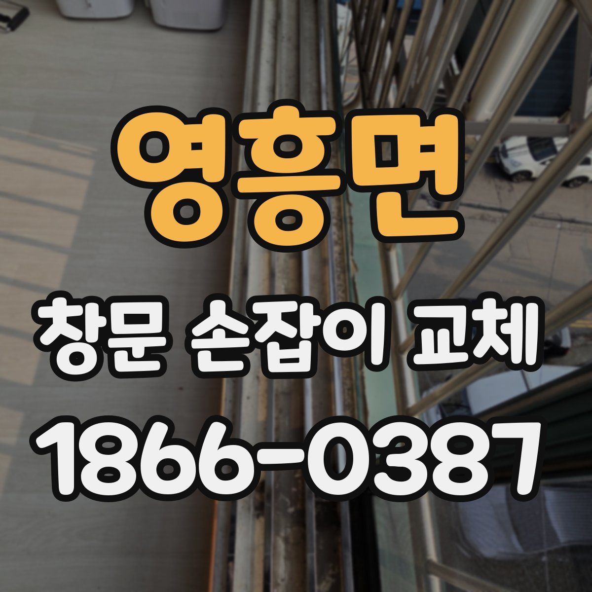 영흥면 창문 손잡이 교체