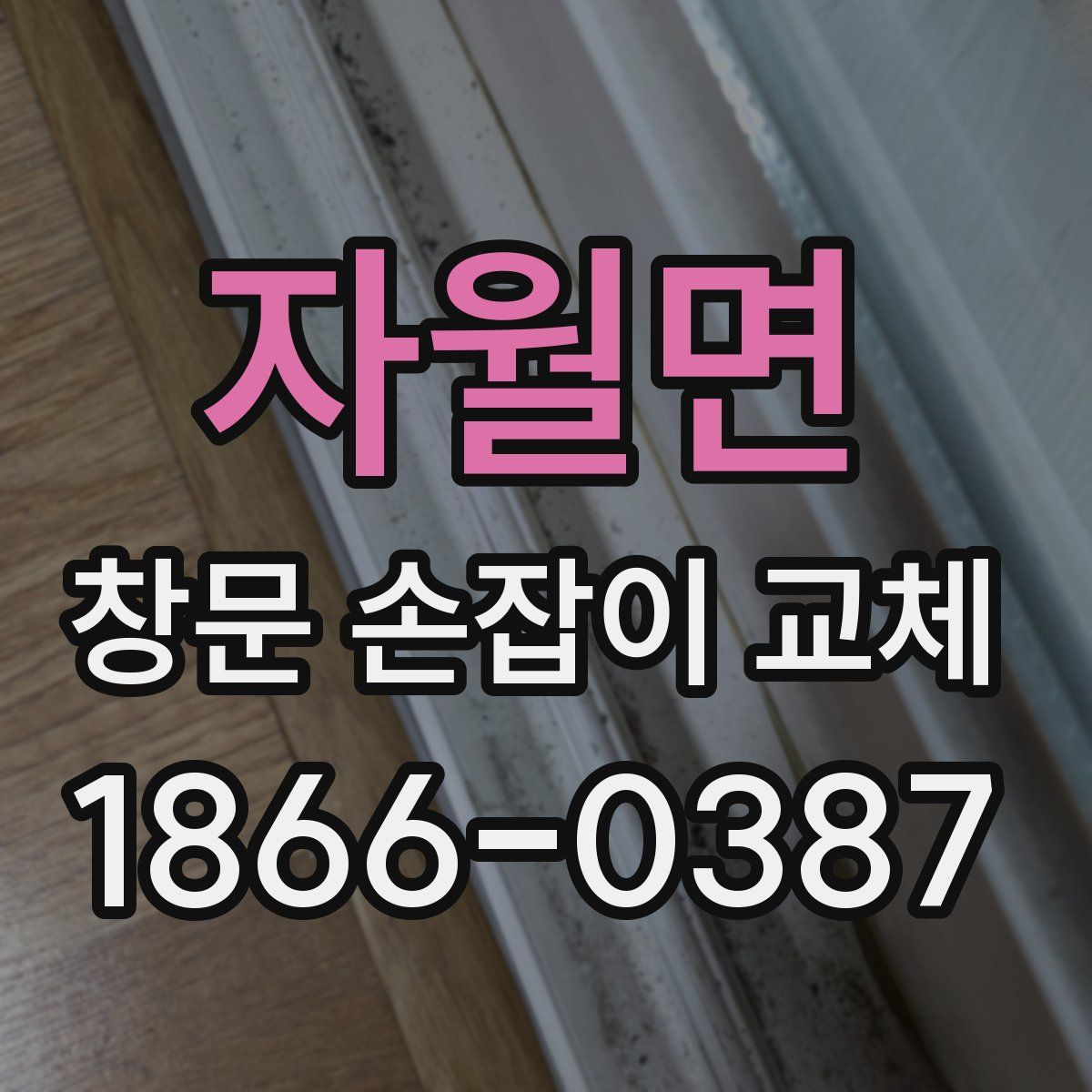 자월면 창문 손잡이 교체