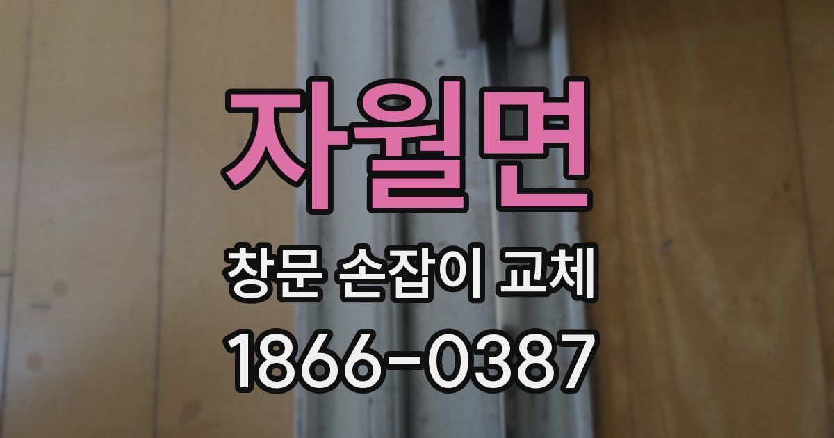자월면 창문 손잡이 교체
