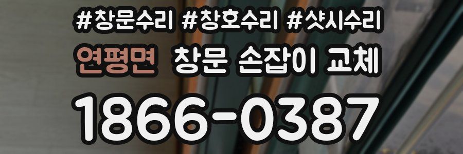 연평면 창문 손잡이 교체