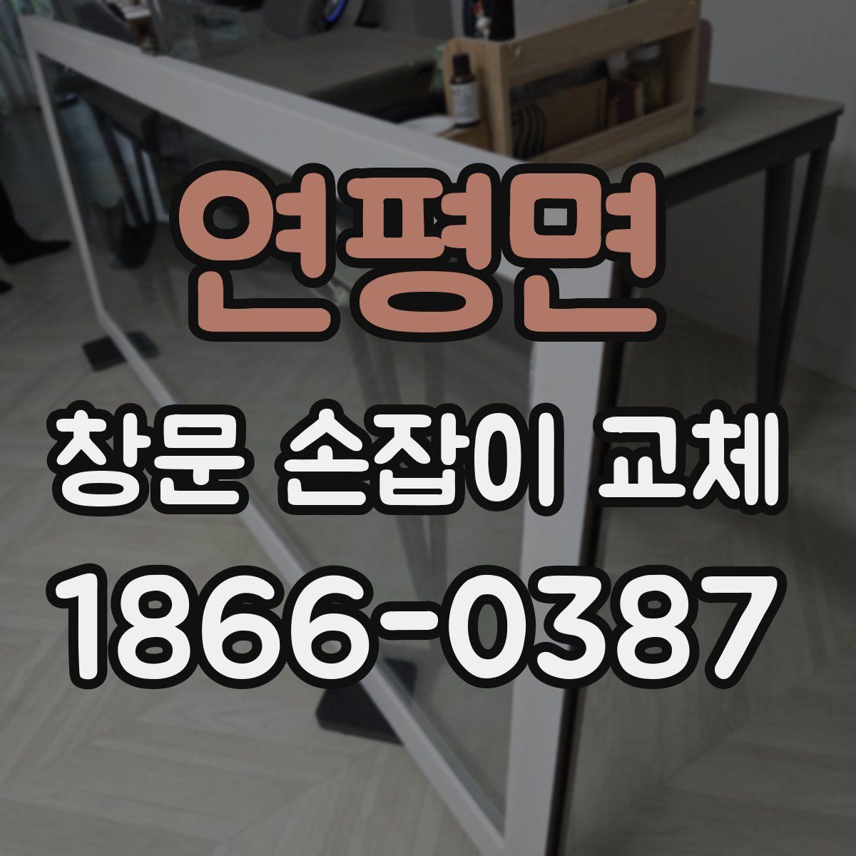 연평면 창문 손잡이 교체