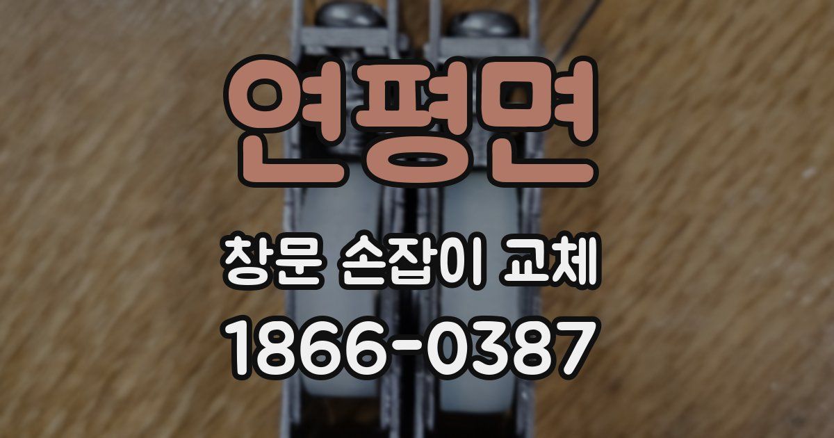 연평면 창문 손잡이 교체