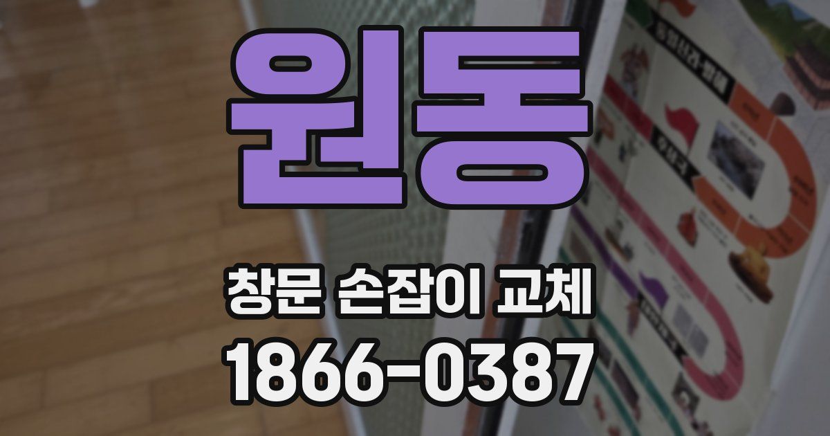 원동 창문 손잡이 교체