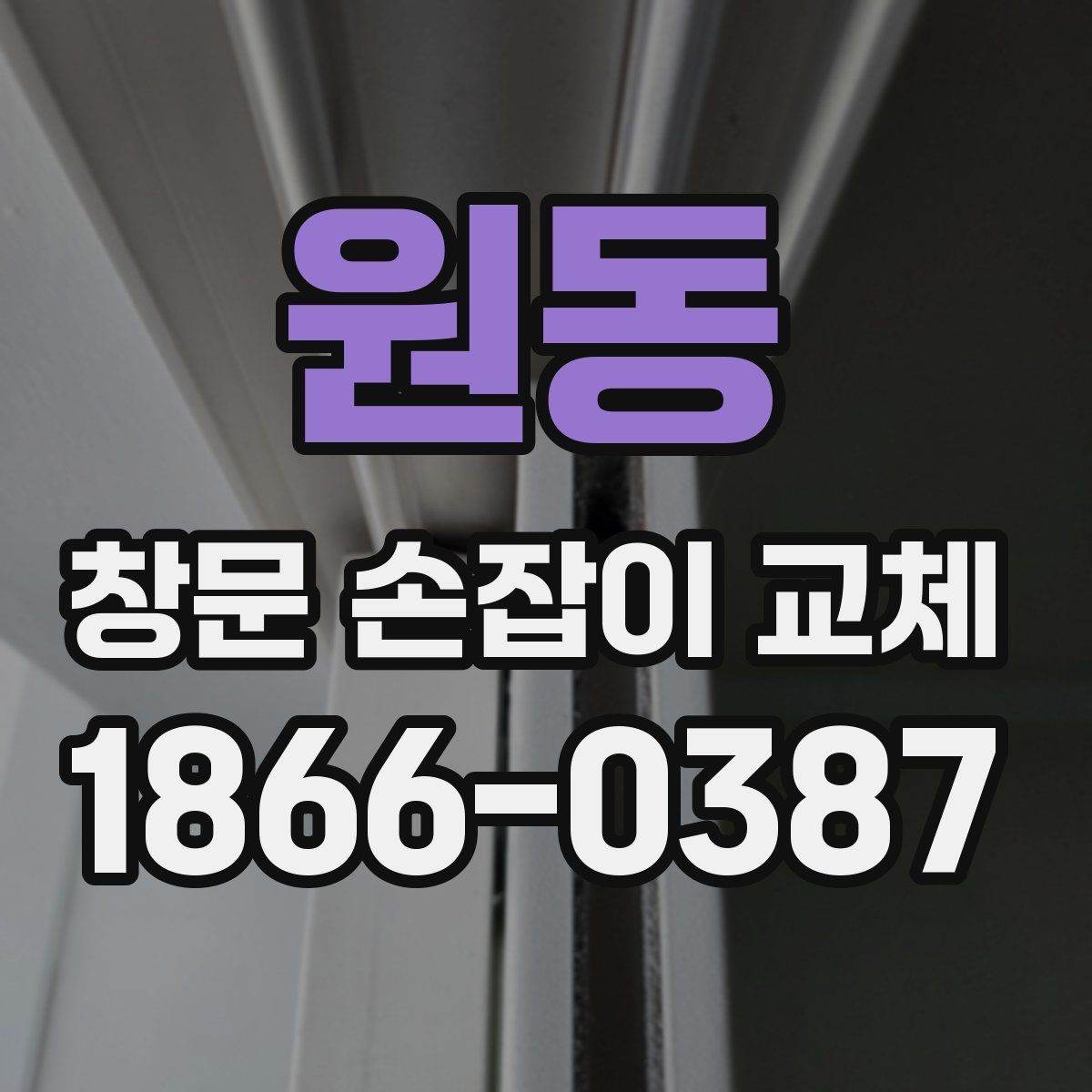 원동 창문 손잡이 교체