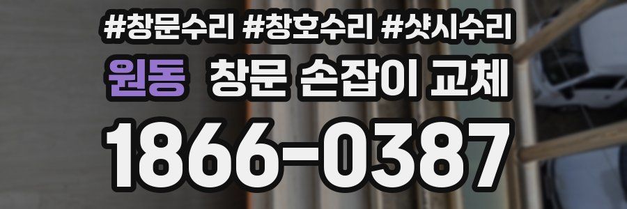 원동 창문 손잡이 교체