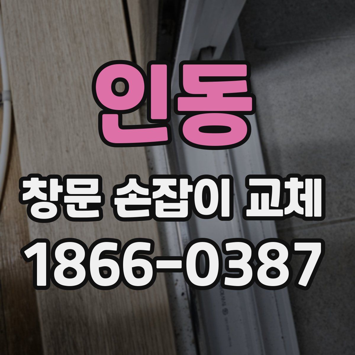 인동 창문 손잡이 교체