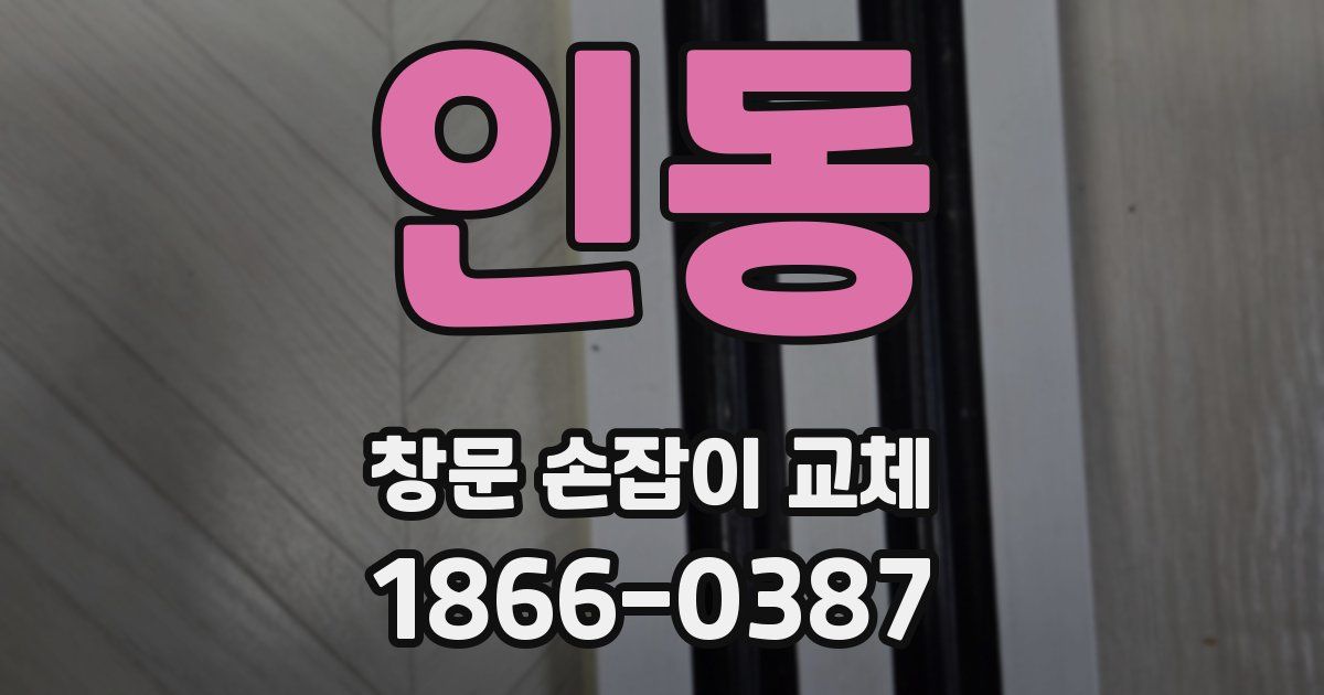 인동 창문 손잡이 교체