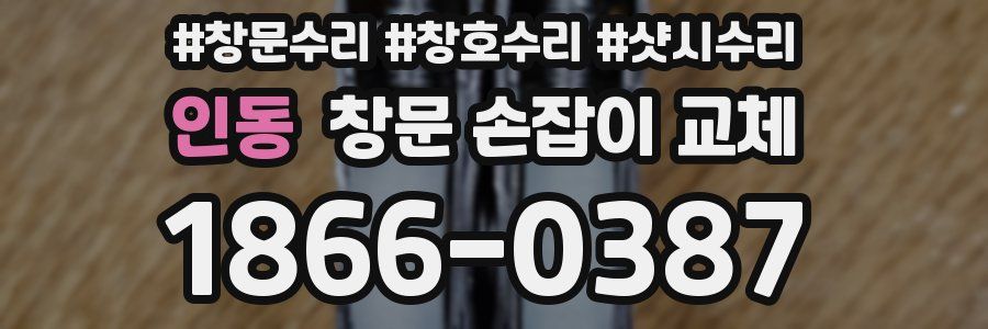 인동 창문 손잡이 교체