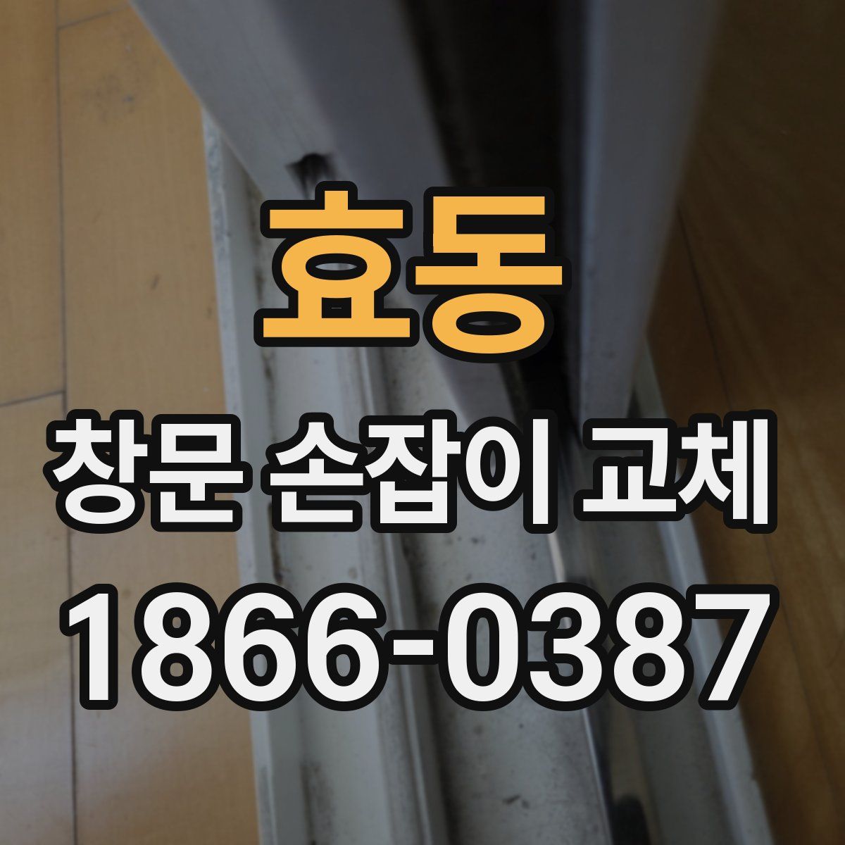 효동 창문 손잡이 교체