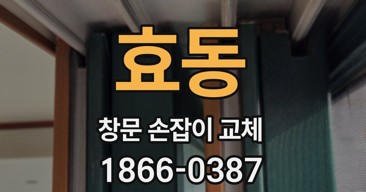 효동 창문 손잡이 교체